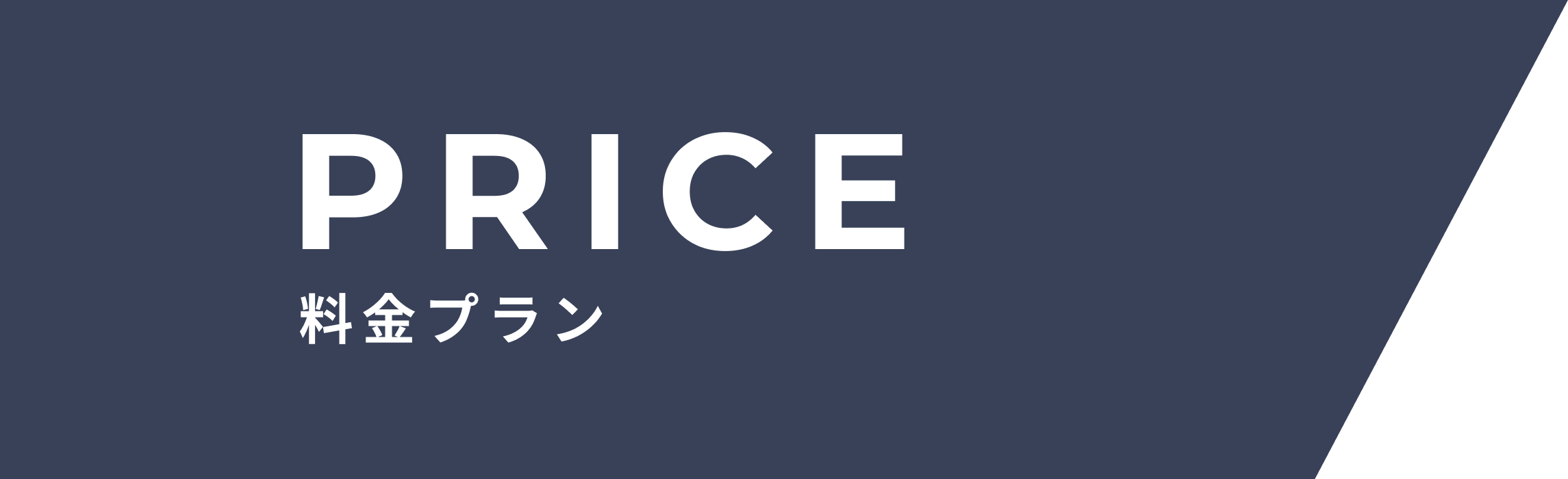 PRICE 料金プラン
