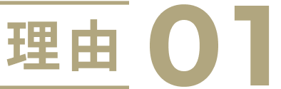 理由01