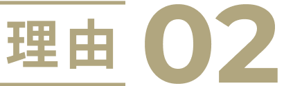 理由02