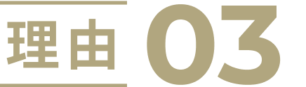 理由03