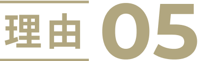 理由05