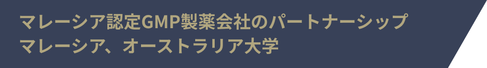 マレーシア認定GMP製薬会社の提携パートナー マレーシア、オーストラリア大学