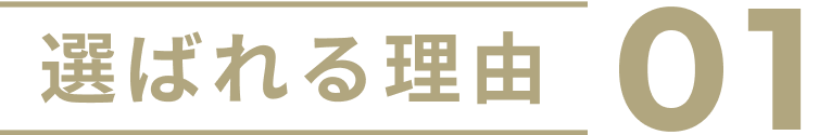 選ばれる理由01