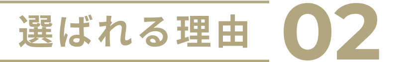 選ばれる理由02