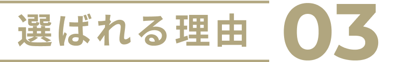 選ばれる理由03