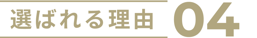 選ばれる理由04