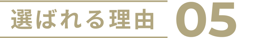 選ばれる理由05