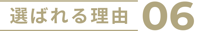 選ばれる理由06